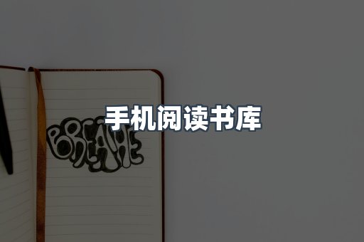 手机阅读书库